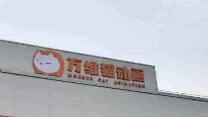 万维猫动画 苏州数字影棚开业纪念 2025.03.28