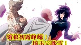 [One Punch Man] Saitama makan tahu Fubuki yang montok? Serigala Lapar VS guru Saitama, satu gerakan 
