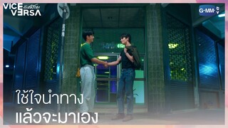 ใช้ใจนำทาง...แล้วเดี๋ยวความรักจะมาเอง  | Vice Versa รักสลับโลก