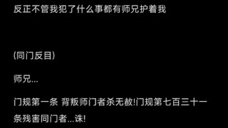 【pia戏文案】当初对你最好的师兄背叛师门，你该如何选择……