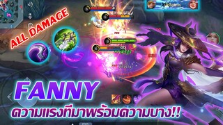 Fanny แฟนนี สายดาเมจล้วน แรงมากและบางมาก |Mobile legends