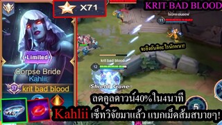 [ROV] สูตรออกของวิจัยมาแล้ว! Kahlii เทพได้ใน4นาที อันติเหมือนไม่มีคูลดาวน์! (Solo70ดาว)