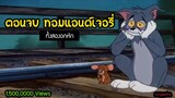 ตอนจบ ทอมแอนด์เจอร์รี่  เป็นยังไง Tom and Jerry Ending | สุริยบุตร