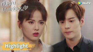 ประธานถังสารภาพรัก ถูกถังซินปฏิเสธ! | Highlight EP15 | กับคุณไม่ใช่แค่ชอบ | WeTV