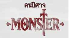 Monster คนปีศาจ ตอนที่ 1