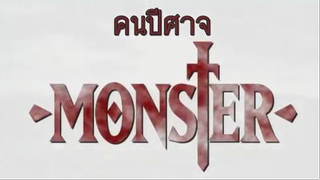 Monster คนปีศาจ ตอนที่ 1