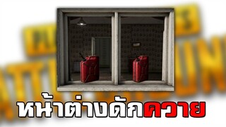 นี่คือบททดสอบแห่งสติยังไงล่ะ - PUBG