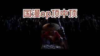 不良人S5之up大影院——天曲星顶级op