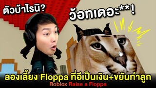 Roblox : Raise a Floppa #1 ลองเลี้ยง Floppa ตัวบ้าไรอึเป็นเงิน แถมขยันทำลูกเกิ๊น!!