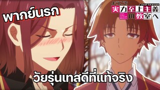 (พากย์นรก) วัยรุ่นเทสดีที่ริวเอ็นตามหา - Youkoso Jitsuryoku ss2