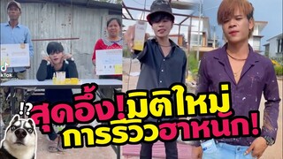 สุดอึ้ง! มิติใหม่ของการรีวิว แบบบ้านๆ ฮาหนักมาก OMG! ผู้บ่าวไทบ้าน จ้วด