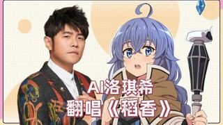 【AI洛琪希】翻唱 周杰伦《稻香》