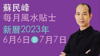 蘇民峰 每月風水貼士 • 西曆2023年6月6日至2023年7月7日