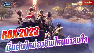 Ragnarok X - เริ่มต้น 2023 อาชีพไหนน่าสนใจยังไงบ้าง!?