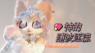 【神的随波逐流】半兽娘也可以跳舞吗？lolitaxfurry真的太可爱啦？叽叽b站初投稿参上