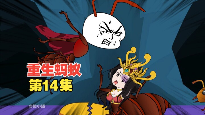 Episode 14, Zhu Xiaoqiang went out to fight, but unexpectedly the mutant queen ant produced golden a