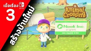 (ไทย) Animal Crossing New Horizons : ตอนที่ 3