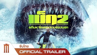 Meg 2: The Trench - เม็ก 2: อภิมหาโคตรหลาม ร่องนรก - Official Trailer [ซับไทย]