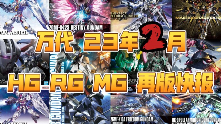 [ออกใหม่เดือนกุมภาพันธ์] รายงานการออกใหม่ HG RG MG ของ Bandai ในเดือนกุมภาพันธ์ 2023