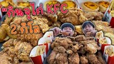 กินไก่ KFC ครั้งแรกในชีวิต"มั้งถ้าผมไม่ลืม