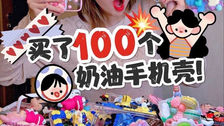 大型失控现场！一口气拆掉100个奶油手机壳！奶萌奶萌的啊……