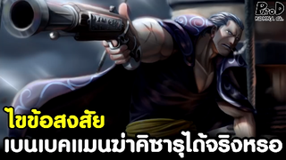 วันพีซ - ไขข้อสงสัย เบนเบคแมน ฆ่าพลเรือเอกคิซารุได้จริงหรือเปล่าครับ?