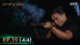 ดงพญาเย็น (รีรัน) | EP.39 (4/4) | 4 มิ.ย. | one31