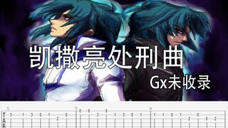 [游戏王gx]吉他谱 凯撒亮处刑曲 Gx未收录bgm