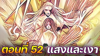 Record Of Ragnarok 52 : แสงและเงา !! (ตัวเต็ม)