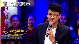 ความรักเจ้าขา,ล่องเรือหารัก,ข้ามันลูกทุ่ง - นนท์ ธนนท์ | คุณพระช่วย