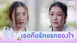 เพราะเธอคือรักแรกของหัวใจ | Pluto นิทาน ดวงดาว ความรัก