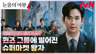 [패밀리 티저] 재벌가 사위 김수현의 숨 막히는 식사 시간!  (ft.퀸즈가) #눈물의여왕 EP.0