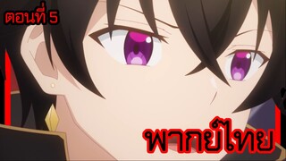 ข้าคือขุนนางชั่วแห่งอาณาจักรดวงดาว! ตอนที่ 5 [พากย์ไทย] l ของมือสองของจักรวรรดิงั้นเหรอ!?"