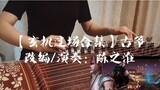 Guzheng 【Episode Misterius Episode】 Lebih dari setengah peringatan!