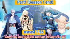 [มังงะรวมตอน]ฉันฟาร์มในเกมส์ VR แต่เทพในโลกจริง !!? ตอนที่ 1-56 (Part1/จบ SS1)