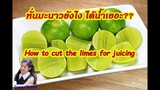 หั่นมะนาวยังไงให้ได้น้ำเยอะ?? : How to cut the limes for juicing l Sunny Thai Food