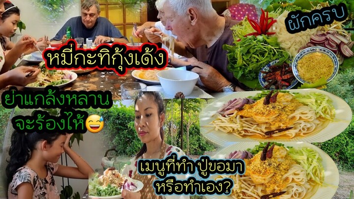 EP 493 ทำหมีกะทิ กุ้งเด้ง ให้ครอบครัวทานครั้งแรก ผัดเยอะมาเป็นสวน, อาหารที่ทำปู่ย่าขอมารึเปล่า