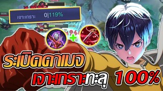 RoV: Allain เมื่อคิริโตะเปิดโหมดเจาะเกราะทะลุ 100% มันจะแรงขนาดไหนน!!