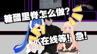 能不能来人教我做糖醋里脊啊！在线等！急！【VRChat日常小趣事Ep.4】