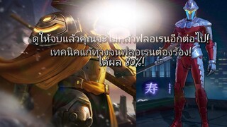 RoV เทคนิคดวลเลนให้ชนะ Florentino สิ่งที่เมนออฟเลนควรต้องรู้!