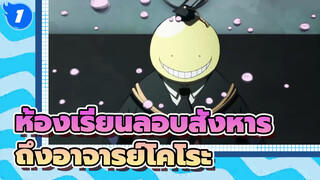 ห้องเรียนลอบสังหาร| [ห้อง3-E] ถึงอาจารย์โคโระที่จากไปแต่ยังอยู่ในใจเสมอ_1