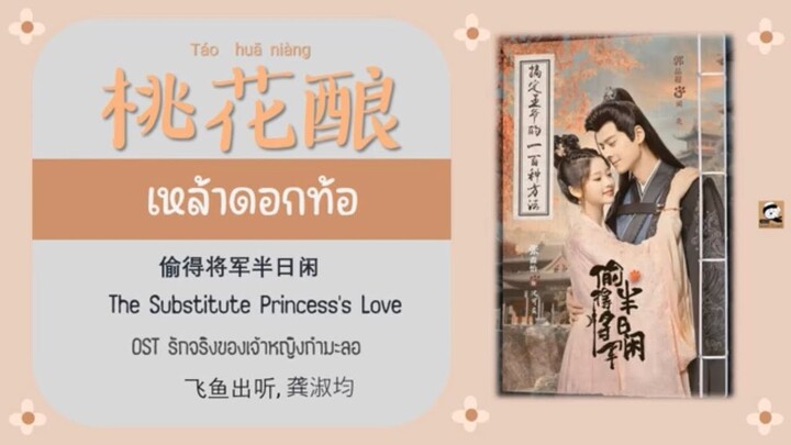 แปลไทย OST รักจริงของเจ้าหญิงกำมะลอ 桃花酿- เหล้าดอกท้อ 飞鱼出听  龚淑均THAISUB The Substitute Princess Love