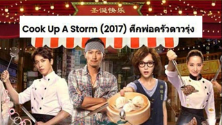 Cook Up A Storm (2017) ศึกพ่อครัวดาวรุ่ง