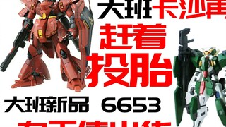 [Rubber Market Catalog 5.1] Daban Litianshi's card version of Sazabi is reprinted and the national m