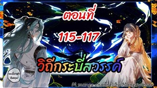 มังงะจีน : วิถีกระบี่สวรรค์ ตอนที่ 115-117