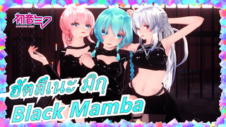 [ฮัตสึเนะ มิกุ/MMD] แด๊นซ์ของมิกุ - Black Mamba