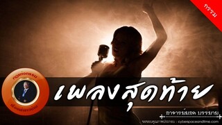 อาจารย์ยอด : เพลงสุดท้าย [กรรม]