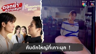 กับดักใหญ่ที่เกาะมุก ! | ตอกย้ำความสนุก ในรอยทราย EP.33
