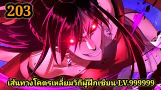 (203) ข้าคือจอมวายร้ายผู้ยิ่งใหญ่ (ไอเหลี่ยม) #มังงะจีน #มังงะพระเอกเทพ พากย์มังงะ สปอยนรก ฮาเร็ม
