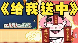 审核你听我解释，真在打麻将！